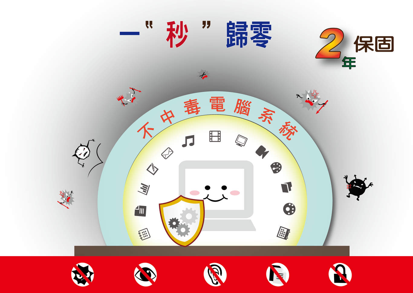 專業技術引領業界 不中毒電腦系統